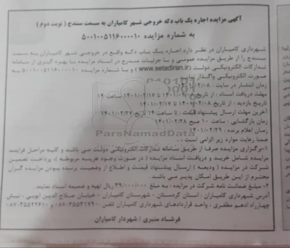 مزایده اجاره یکباب دکه