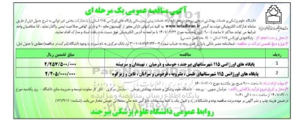 مناقصه ارائه خدمات پیش بیمارستانی پایگاههای اورژانس 115 