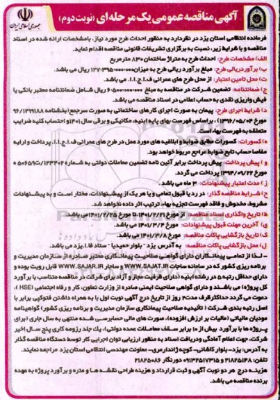 مناقصه عمومی احداث طرح به متراژ ساختمان 830 متر مربع - نوبت دوم