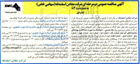 مناقصه، مناقصه انجام عملیات اصلاح، ایمن سازی، آماده سازی، اکتشاف و استخراج ماده معدنی کرومیت ...