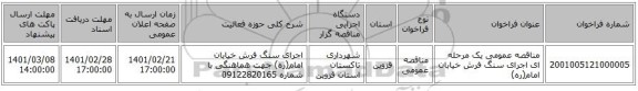 مناقصه، مناقصه عمومی یک مرحله ای اجرای سنگ فرش خیابان امام(ره)