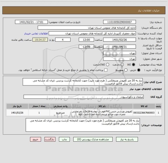 استعلام نیاز به 20 متر کفپوش وینیفلکس ( طرح مورد تایید) جهت کتابخانه کرشت پردیس ،ایران کد مشابه می باشد،ارسال پیش فاکتور الزامیست