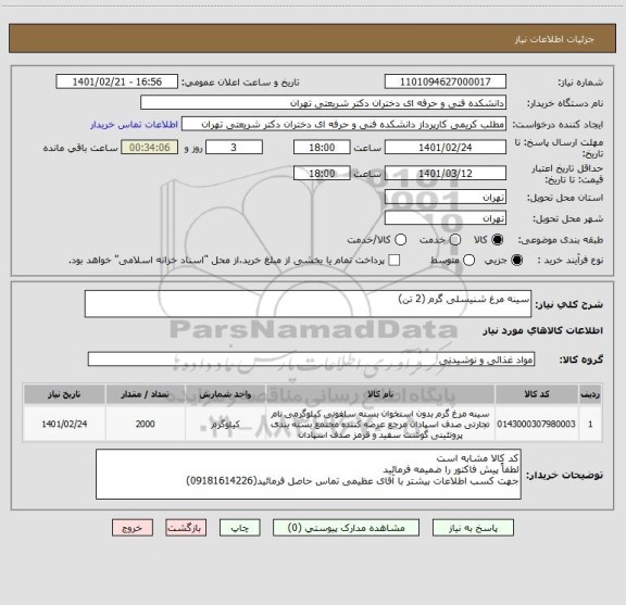 استعلام سینه مرغ شنیسلی گرم (2 تن)