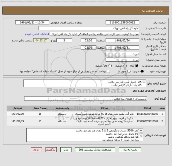 استعلام کالا  تحویل درب انبار می باشد
کالا باید دارای گارانتی باشد
مباحث مالی وپرداخت با تلفن 55122398 اقای فرح بخش مالی هماهنگ گردد