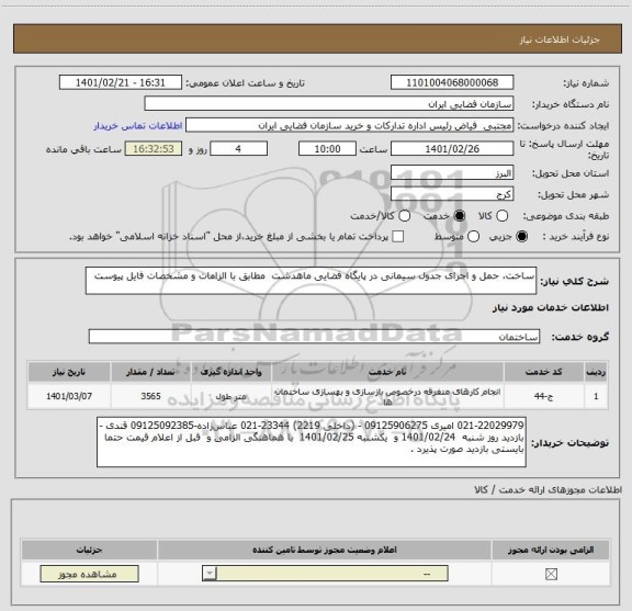 استعلام ساخت، حمل و اجرای جدول سیمانی در پایگاه فضایی ماهدشت  مطابق با الزامات و مشخصات فایل پیوست