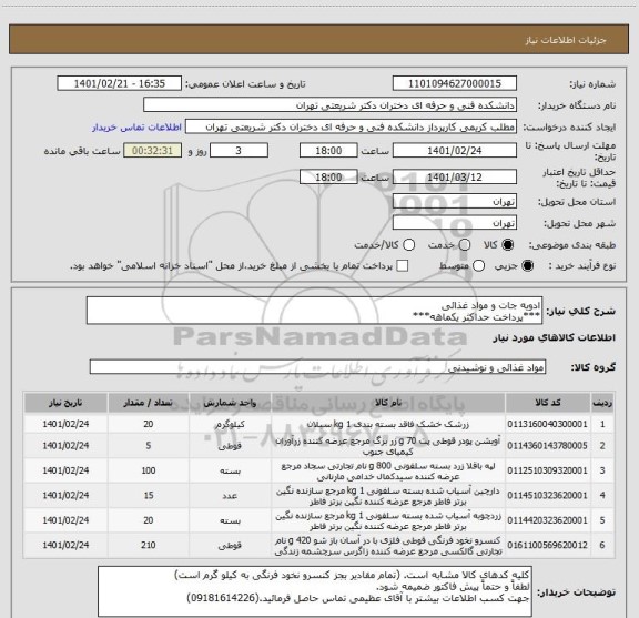 استعلام ادویه جات و مواد غذائی
***پرداخت حداکثر یکماهه***