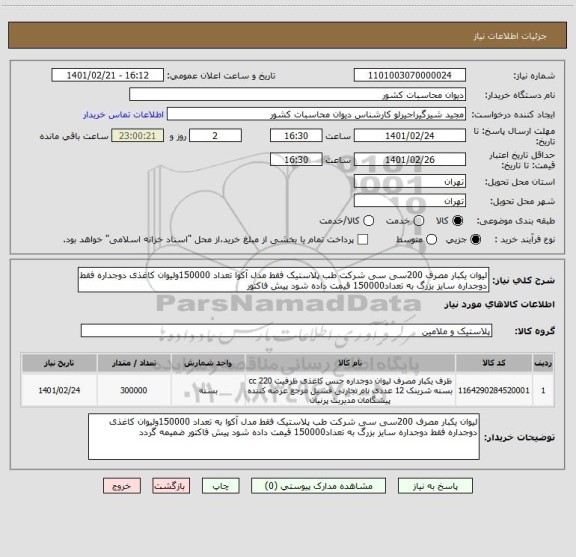 استعلام لیوان یکبار مصرف 200سی سی شرکت طب پلاستیک فقط مدل آکوا تعداد 150000ولیوان کاغذی دوجداره فقط دوجداره سایز بزرگ به تعداد150000 قیمت داده شود پیش فاکتور 