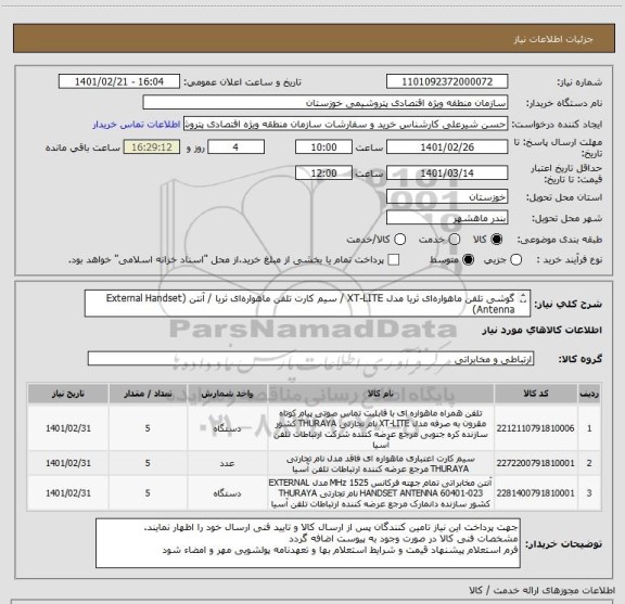 استعلام گوشی تلفن ماهواره‎ای ثریا مدل XT-LITE / سیم کارت تلفن ماهواره‎ای ثریا / آنتن (External Handset Antenna)
طبق مشخصات استعلام پیوست
