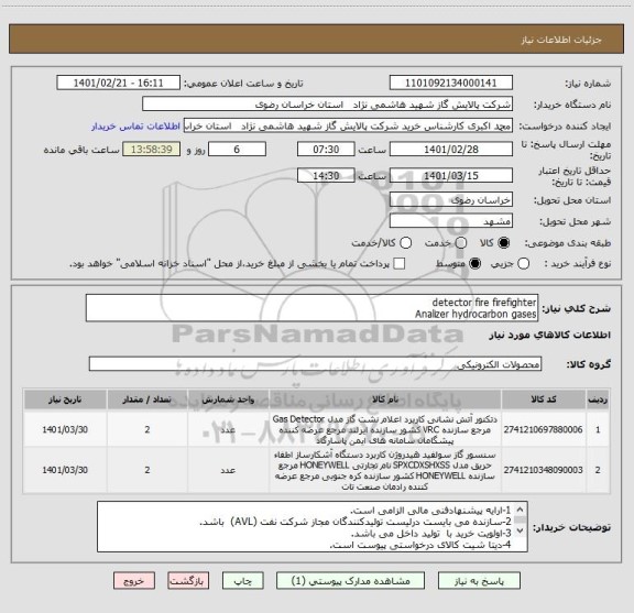 استعلام detector fire firefighter
Analizer hydrocarbon gases