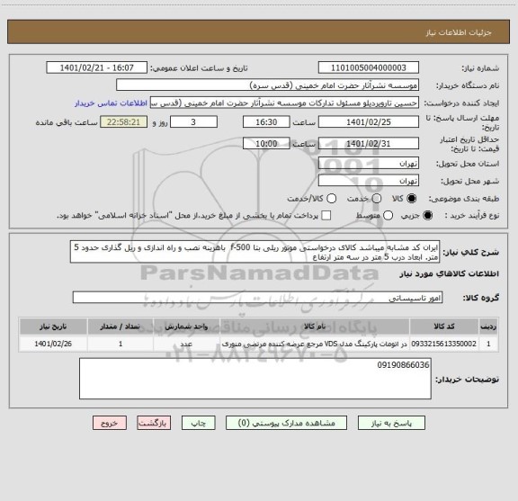 استعلام ایران کد مشابه میباشد کالای درخواستی موتور ریلی بتا f-500  باهزینه نصب و راه اندازی و ریل گذاری حدود 5 متر. ابعاد درب 5 متر در سه متر ارتفاع 