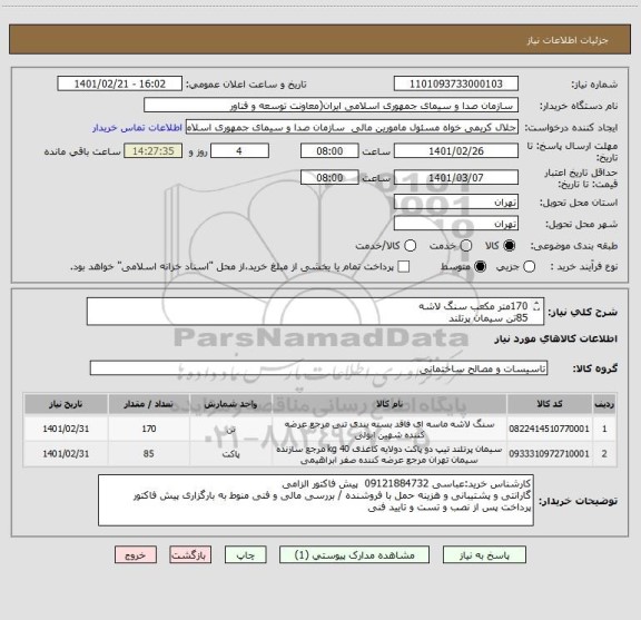 استعلام 170متر مکعب سنگ لاشه
85تن سیمان پرتلند
طبق لیست پیوست