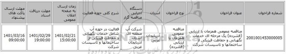 مناقصه، مناقصه عمومی همزمان با ارزیابی (فشرده) یک مرحله ای خدمات نگهبانی و حفاظت فیزیکی از ساختمانها و تاسیسات شرکت