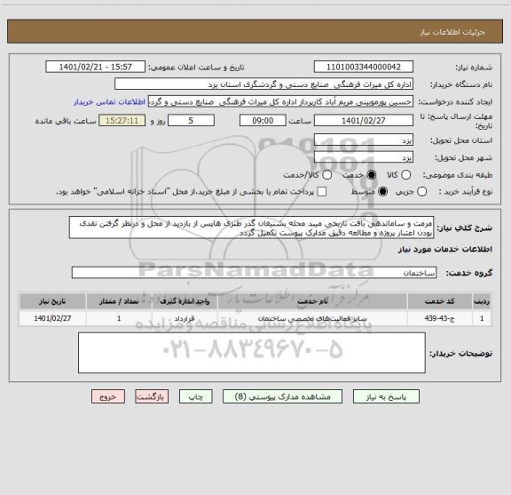 استعلام مرمت و ساماندهی بافت تاریخی میبد محله بشنیغان گذر طنزی هاپس از بازدید از محل و درنظر گرفتن نقدی بودن اعتبار پروژه و مطالعه دقیق مدارک پیوست تکمیل گردد