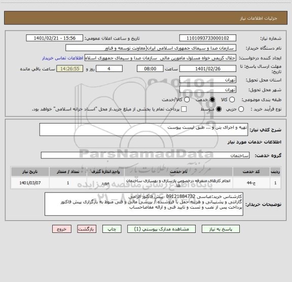 استعلام تهیه و اجرای بتن و ... طبق لیست پیوست