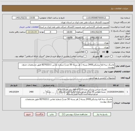 استعلام ماسک سه لایه پزشکی2400 بسته ( هر بسته 50 عدد) شماره تماس 82702211 طبق مشخصات جدول پیوست 