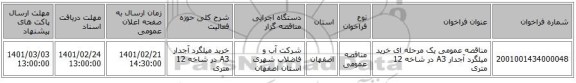 مناقصه، مناقصه عمومی یک مرحله ای خرید میلگرد آجدار A3 در شاخه 12 متری