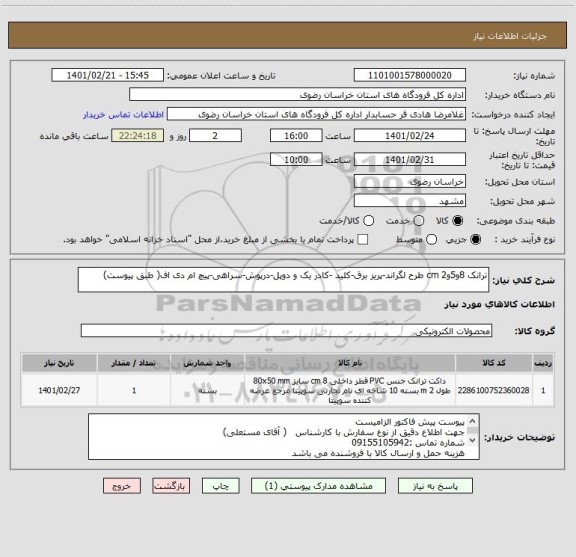 استعلام ترانک 8و5و2 cm طرح لگراند-پریز برق-کلید -کادر یک و دوپل-درپوش-سراهی-پیچ ام دی اف( طبق پیوست)