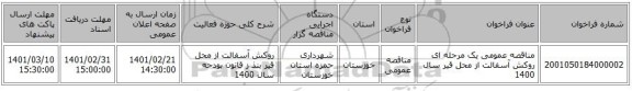 مناقصه، مناقصه عمومی یک مرحله ای روکش آسفالت از محل قیر سال 1400
