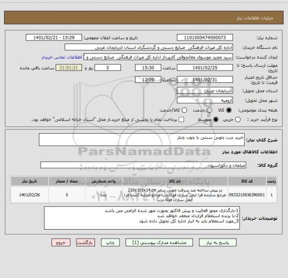 استعلام خرید درب چوبی سنتی با چوب چنار