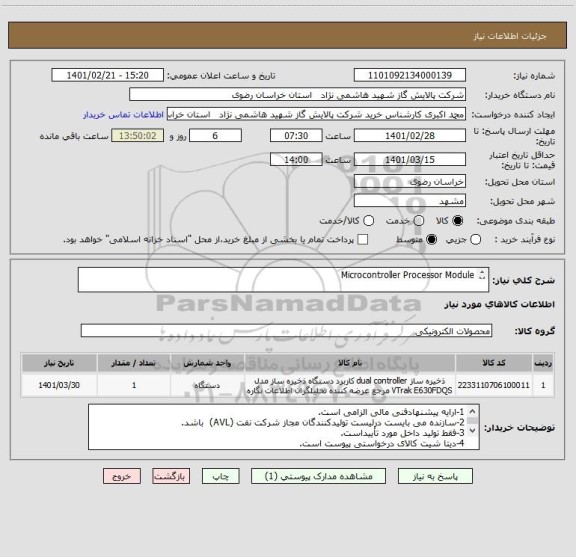 استعلام Microcontroller Processor Module 
 
 
 طبق مشخصات DATA SHEET پیوست
 
