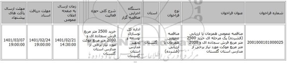 مناقصه، مناقصه عمومی همزمان با ارزیابی (فشرده) یک مرحله ای خرید 2500 متر مربع فرش سجاده ای و 2000 متر مربع موکت مورد نیاز برخی از مدارس استان گلستان 