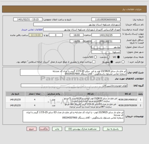 استعلام ایر عاج دار سایز 23/5R25 لودر و تایر  سایز 25-17/5 گریدر با ایران کد مشابه
شماره تماس مسئول پاسخگویی - آقای رستگار 09334557900
