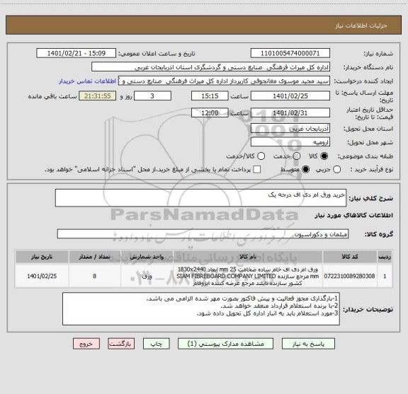 استعلام خرید ورق ام دی اف درجه یک