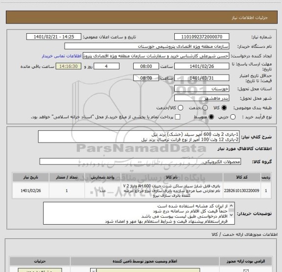 استعلام 1-باتری 2 ولت 600 آمپر سیلد (خشک) برند نیل 
2-باتری 12 ولت 100 آمپر از نوع فرانت ترمینال برند نیل