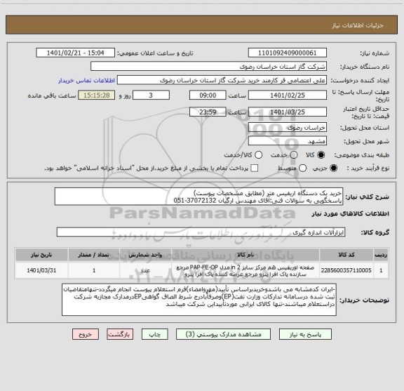 استعلام خرید یک دستگاه اریفیس متر (مطابق مشخصات پیوست)
پاسخگویی به سوالات فنی:آقای مهندس ارگیان 37072132-051
