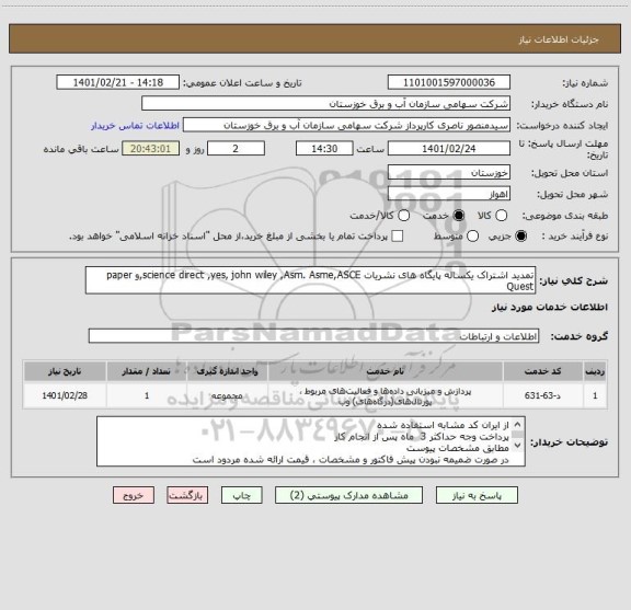 استعلام تمدید اشتراک یکساله پایگاه های نشریات science direct ,yes, john wiley ,Asm. Asme,ASCE,و paper Quest