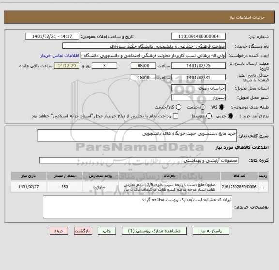 استعلام خرید مایع دستشویی جهت خوابگاه های دانشجویی