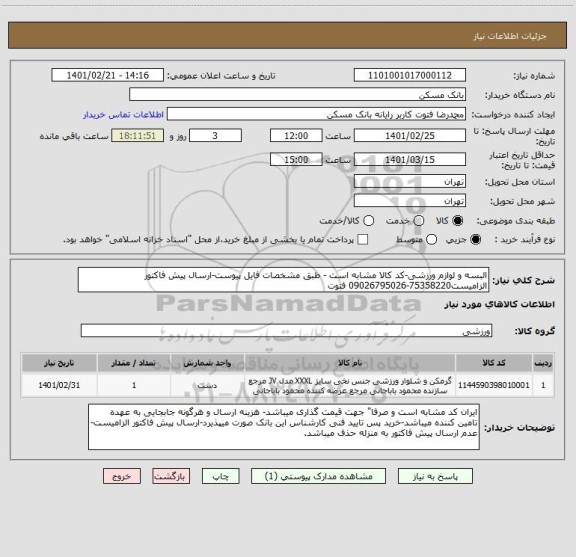استعلام البسه و لوازم ورزشی-کد کالا مشابه است - طبق مشخصات فایل پیوست-ارسال پیش فاکتور الزامیست75358220-09026795026 فتوت