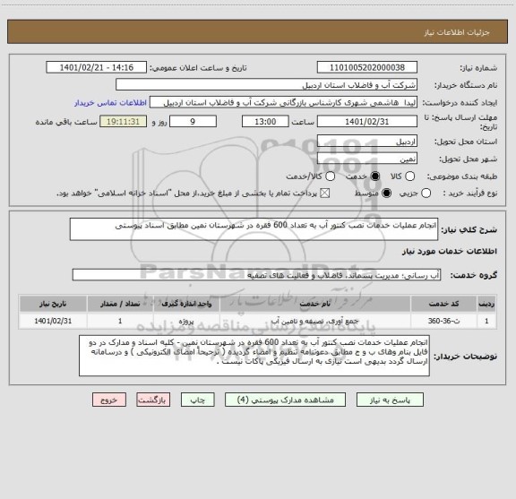 استعلام انجام عملیات خدمات نصب کنتور آب به تعداد 600 فقره در شهرستان نمین مطابق اسناد پیوستی 