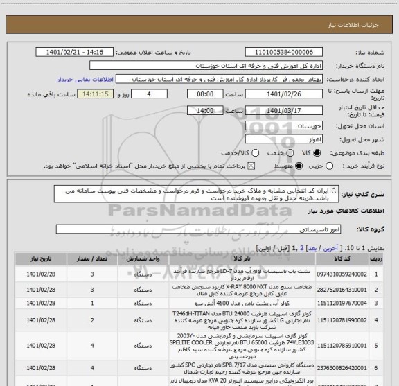 استعلام ایران کد انتخابی مشابه و ملاک خرید درخواست و فرم درخواست و مشخصات فنی پیوست سامانه می باشد.هزینه حمل و نقل بعهده فروشنده است 
