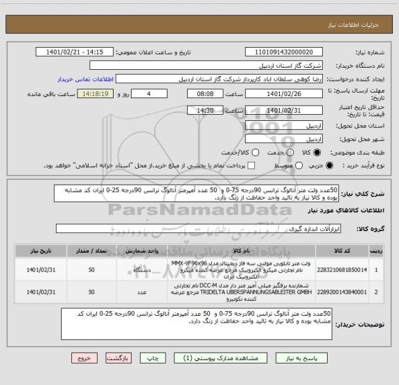 استعلام 50عدد ولت متر آنالوگ ترانس 90درجه 75-0 و  50 عدد آمپرمتر آنالوگ ترانس 90درجه 25-0 ایران کد مشابه بوده و کالا نیاز به تائید واحد حفاظت از زنگ دارد.