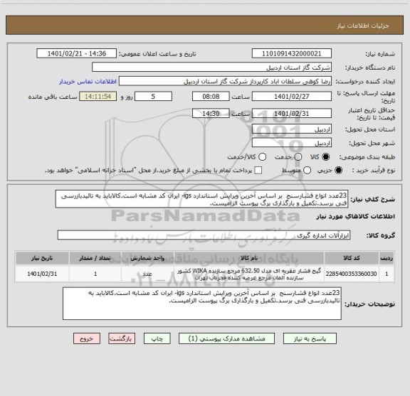 استعلام 23عدد انواع فشارسنج  بر اساس آخرین ویرایش استاندارد igs- ایران کد مشابه است.کالاباید به تائیدبازرسی فنی برسد.تکمیل و بارگذاری برگ پیوست الزامیست.