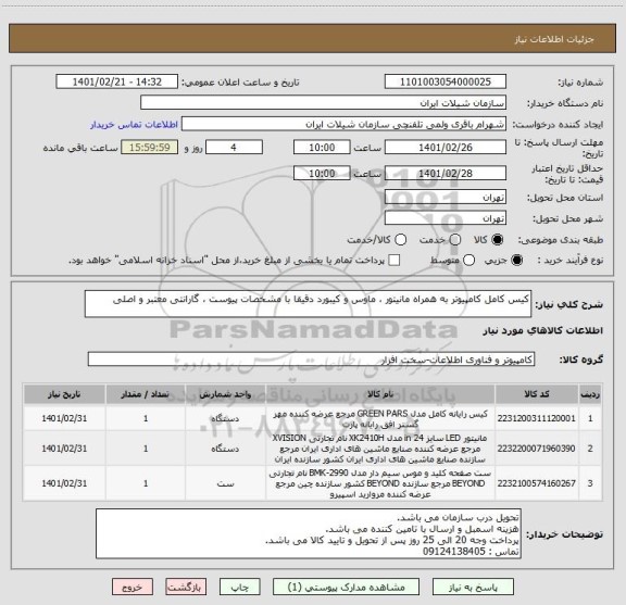 استعلام کیس کامل کامپیوتر به همراه مانیتور ، ماوس و کیبورد دقیقا با مشخصات پیوست ، گارانتی معتبر و اصلی