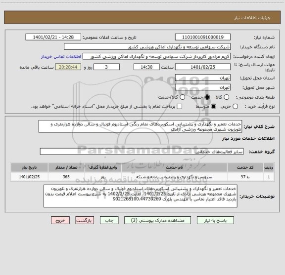 استعلام خدمات تعمیر و نگهداری و پشتیبانی اسکوربردهای تمام رنگی استادیوم فوتبال و سالن دوازده هزارنفری و تلویزیون شهری مجموعه ورزشی آزادی 