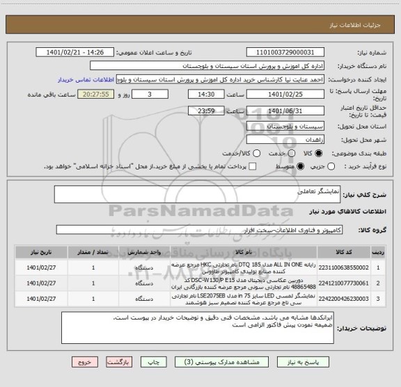 استعلام نمایشگر تعاملی