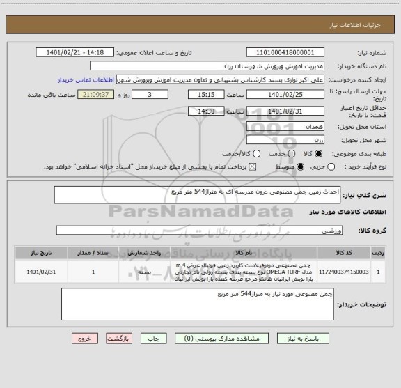 استعلام احداث زمین چمن مصنوعی درون مدرسه ای به متراژ544 متر مربع 