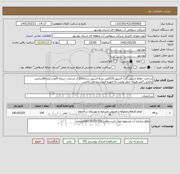 استعلام ساخت حفاظ استیل.گارد استیل.219متر..نرده استیل ساده15/5..استارت ساده 5عدد.نرده60سانتی بالکنی.7متر.هزینه حمل ونصب به عهده فروشنده می باشد..