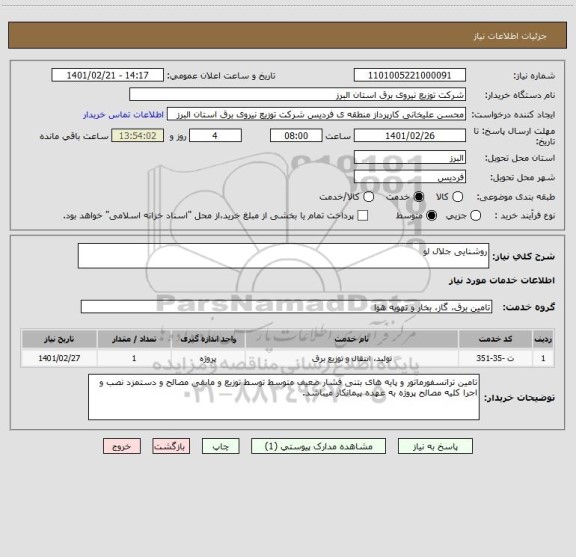 استعلام روشنایی جلال لو