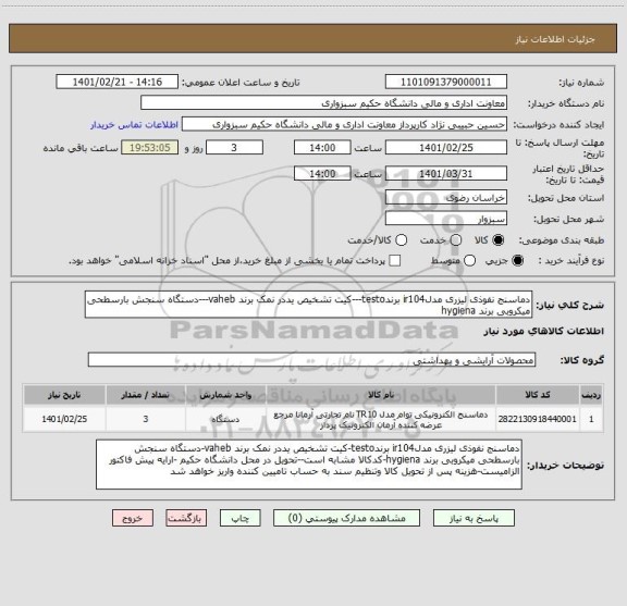 استعلام دماسنج نفوذی لیزری مدلir104 برندtesto---کیت تشخیص یددر نمک برند vaheb---دستگاه سنجش بارسطحی میکروبی برند hygiena