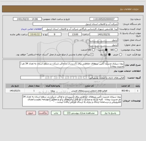استعلام برون سپاری مدیریت تأمین نیروهای حفاظتی برای تأسیسات و اماکن شرکت در سطح استان به تعداد 34 نفر ( مدیریت پیمان) 