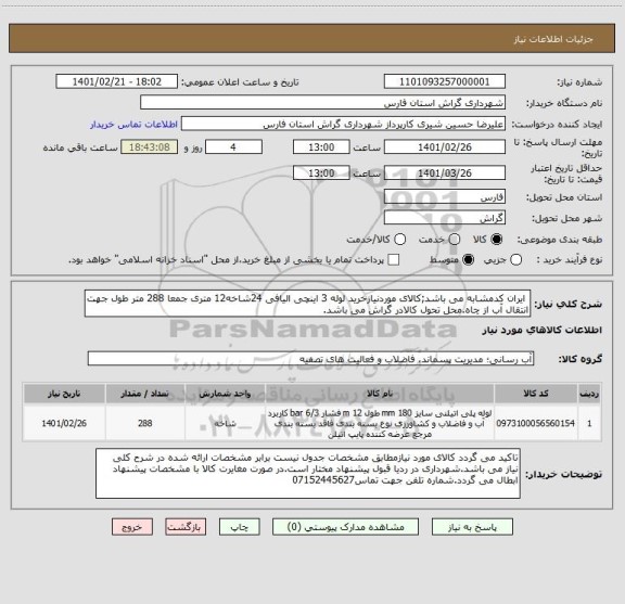 استعلام  ایران کدمشابه می باشد;کالای موردنیازخرید لوله 3 اینچی الیافی 24شاخه12 متری جمعا 288 متر طول جهت انتقال آب از چاه.محل تحول کالادر گراش می باشد.