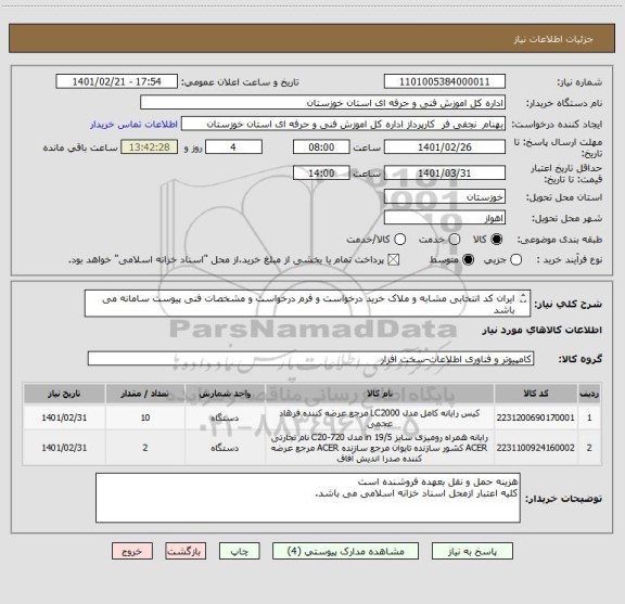 استعلام ایران کد انتخابی مشابه و ملاک خرید درخواست و فرم درخواست و مشخصات فنی پیوست سامانه می باشد
کلیه کالاها باید دارای ضمانت معتبر باشد.
