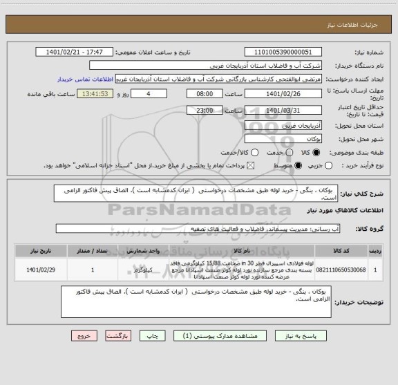 استعلام   بوکان ، ینگی - خرید لوله طبق مشخصات درخواستی  ( ایران کدمشابه است ). الصاق پیش فاکتور الزامی است.