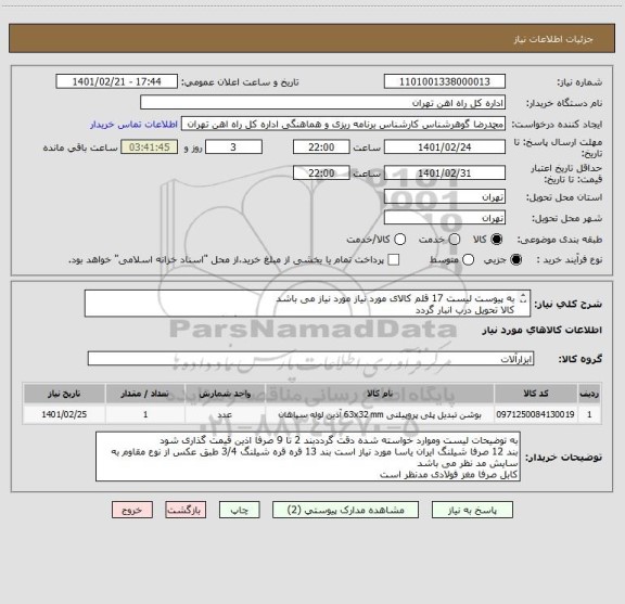 استعلام به پیوست لیست 17 قلم کالای مورد نیاز مورد نیاز می باشد
کالا تحویل درب انبار گردد
کلیه مباحث مالی وپرداخت با تلفن 55122398 اقای فرح بخش هماهنگ گردد
