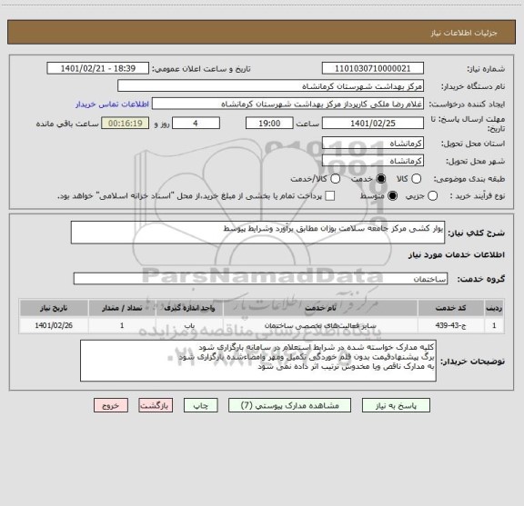 استعلام یوار کشی مرکز جامعه سلامت بوژان مطابق برآورد وشرایط پیوسط