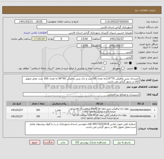 استعلام خریددال بتنی ترافیکی 70*110به تعداد 350عدد و دال بتنی ترافیکی 60*90 به تعداد 200 عدد، محل تحویل کالا در شهر گراش می باشد.
